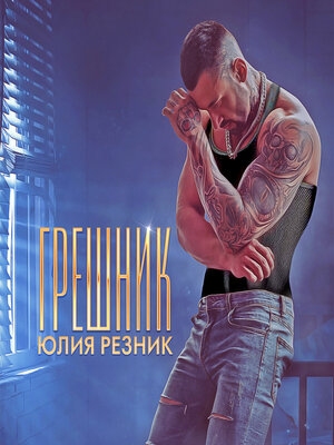 cover image of Грешник
